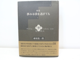 歌集　夢みる頃を過ぎても　初カバ帯