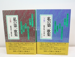 私の第一歌集　上下巻揃　初カバ帯