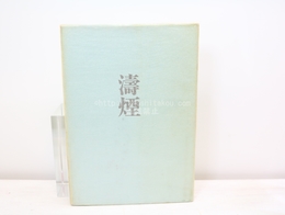 濤煙　田野陽歌集