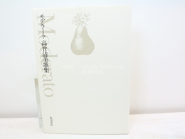 モデラート　高旨清美歌集