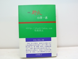 歌集　野火　署名箋付