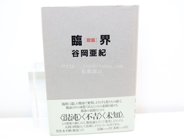 臨界　谷岡亜紀歌集