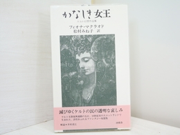 かなしき女王　ケルト幻想作品集