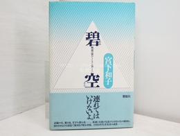 碧空　断面の締めくくりを知らない