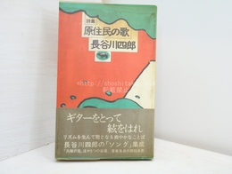 詩集　原住民の歌