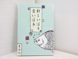 新しい浮子古い浮子