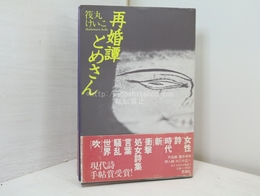 詩集　再婚譚とめさん