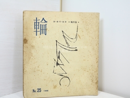 （雑誌）輪　25号