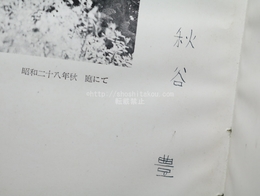 詩集　葦の閲歴　署名入