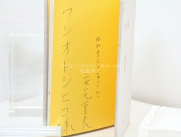 萬華鏡　安宅夏夫・藤本蒼詩画集　献呈署名入