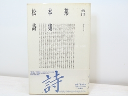 松本邦吉詩集　詩・生成5