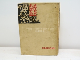 悩み笑ふ　ユウモア小説集