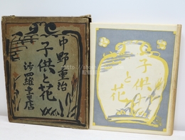 子供と花　隨筆と評論