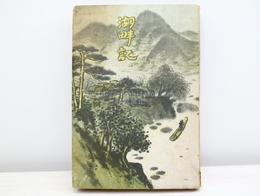 湖畔記