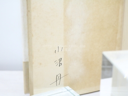 村のエトランジェ　初カバ帯　署名入