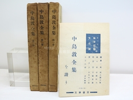 中島敦全集　全3巻揃