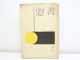 （雑誌）書窓　第1巻第2号(通巻2号)　前川千帆多色木版口絵「熱海小景」入