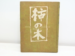 柿の木　初版