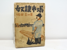 （難有）奴隷市場