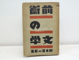 前衛の文学