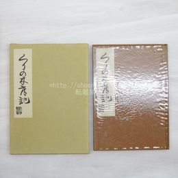 くりの木庵記　東武芭蕉庵主鉤月堂桃青翁遺書　編者献呈署名入　署名箋付