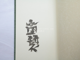 句集　葱室　毛筆署名入