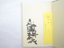 句集　殺佛　毛筆署名入