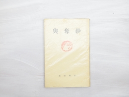 與奪鈔　永田耕衣還暦記念句集