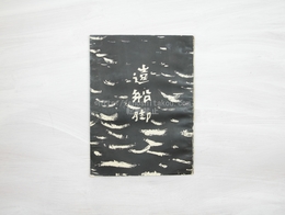 遠船脚　初版