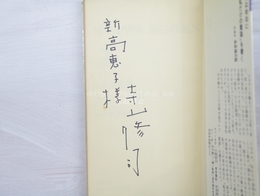 日本童謡集　献呈署名入