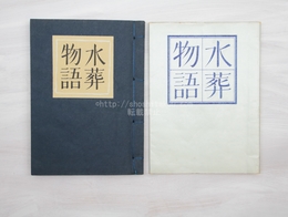 水葬物語