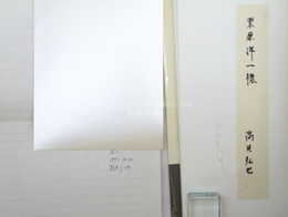 漂子　署名入・献呈署名箋付