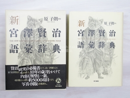 新宮澤賢治語彙辞典　献呈署名入