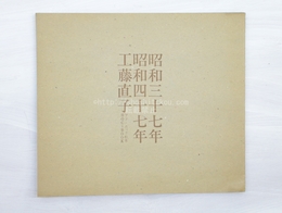 詩集　昭和三十七年＝昭和四十七年