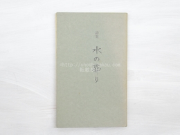 詩集　水の葬り