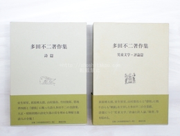 多田不二著作集　上巻「詩篇」　下巻「児童文学・評論篇」　上下2巻揃