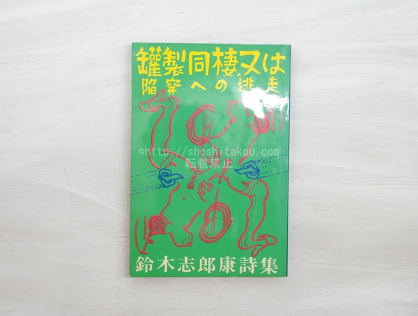 詩文集 南枝の花 自筆歌献呈署名入 / 南江二郎 (南江治郎