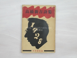 高橋新吉詩集