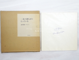 倉本修ミニアチュール　　一本の指もまた　たっている