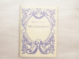 化粧と生活文化史の本　春山行夫・コレクション
