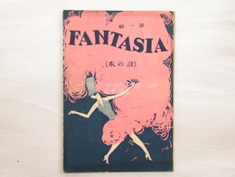 （雑誌）ファンタジア　第一輯