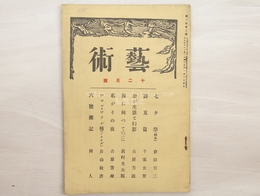 （雑誌）芸術　第1巻第3号