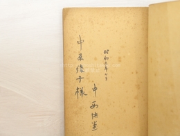 詩華集　篝火　中原綾子宛中西悟堂署名入
