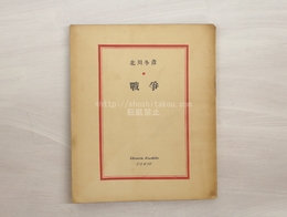 戦争　現代の藝術と批評叢書12　普及版