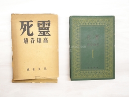 死霊　第1巻　再版・函