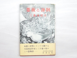 薔薇と海賊　初カバ帯