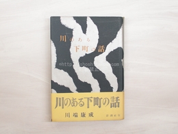 川のある下町の話　初カバ帯