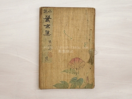 葉末集　初版　芳景木版三点入