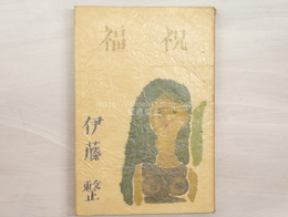 祝福