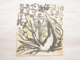 永田耕衣色紙